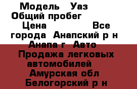  › Модель ­ Уаз 3151 › Общий пробег ­ 50 000 › Цена ­ 150 000 - Все города, Анапский р-н, Анапа г. Авто » Продажа легковых автомобилей   . Амурская обл.,Белогорский р-н